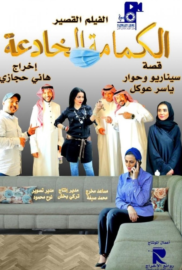 الفيلم السعودي (الكمامة الخادعة) يشارك في مهرجان (سينيمانا) العربي