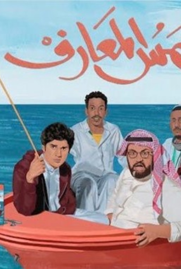  شمس المعارف فيلم العيد في جميع صالات السينما السعودية