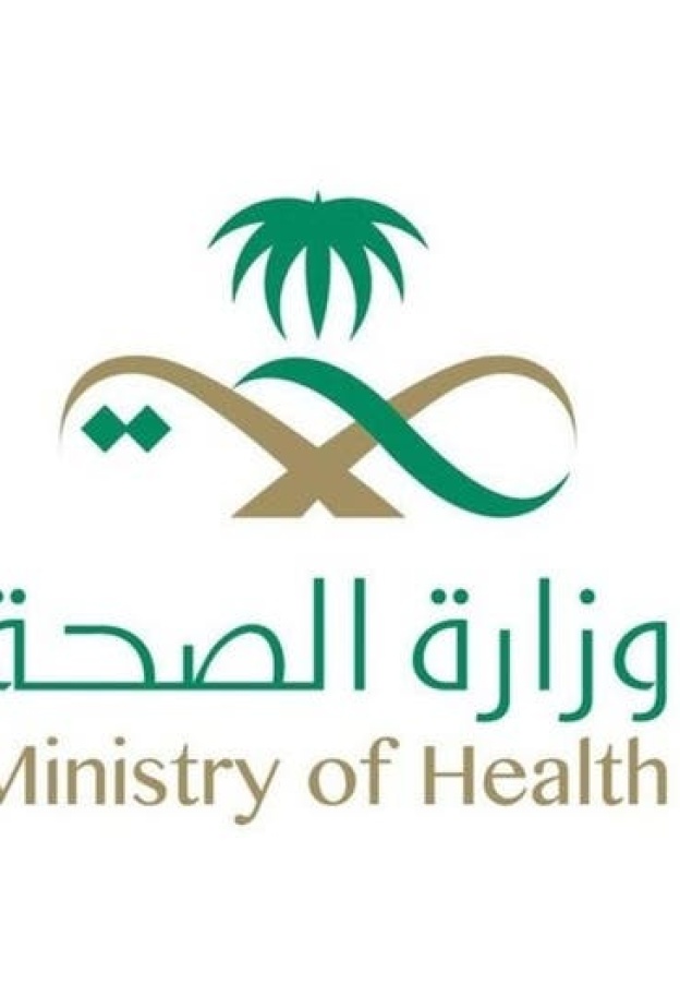 وزارة الصحة السعودية 