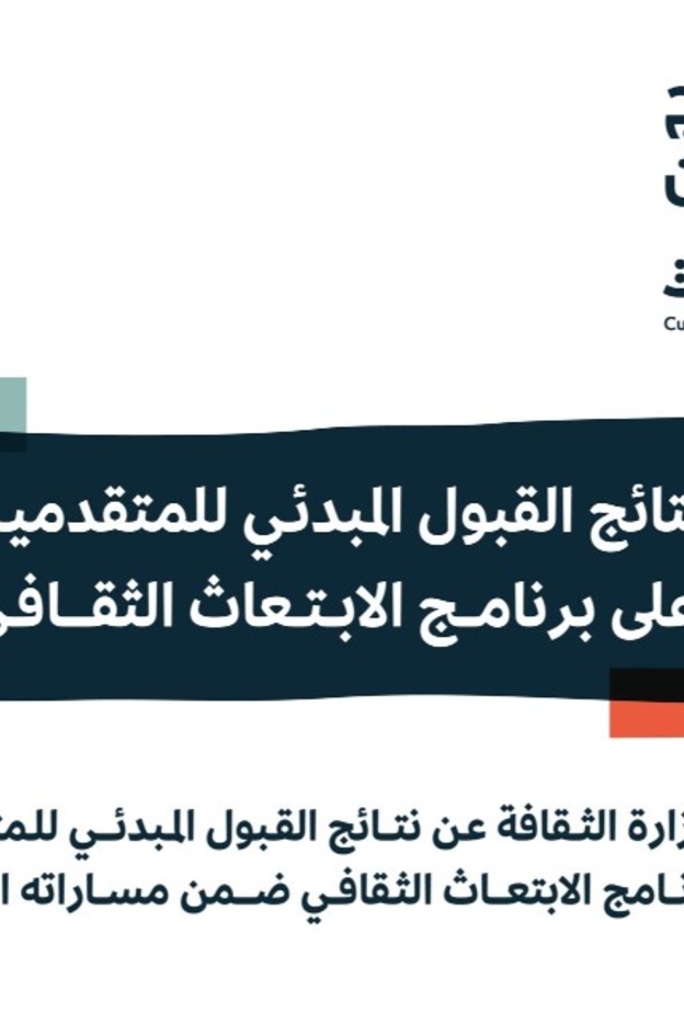 اعلان نتائج القبول المبدئي للمرشحين والمرشحات لبرنامج الابتعاث الثقافي 