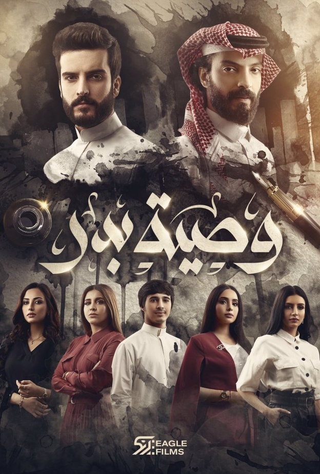 موعد انطلاق عرض العمل السعودي الضخم مسلسل (وصية بدر) على شاهد