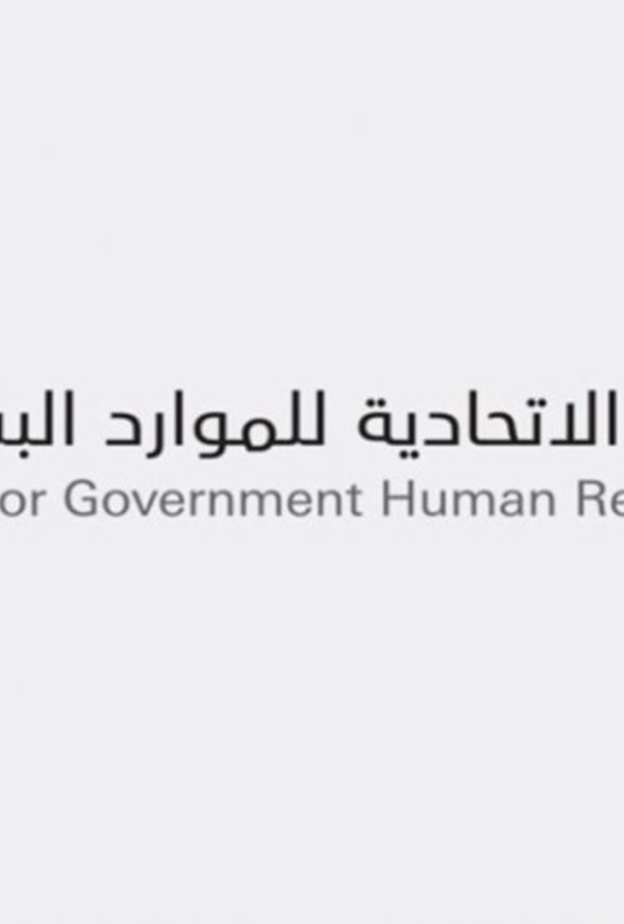 الهيئة الاتحادية للموارد البشرية الحكومية 