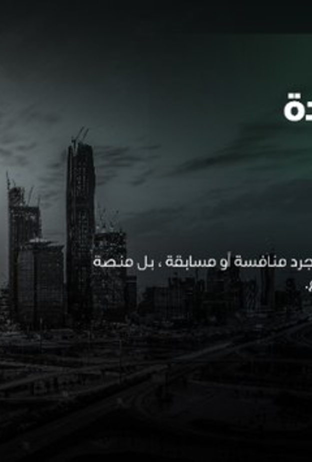  مسك الخيرية تطلق مسابقة كأس العالم لريادة الأعمال في نسختها الثانية