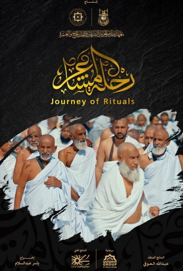 (رحلة المشاعر) أول فيلم سينمائي وثائقي تطلقه جامعة أم القرى 