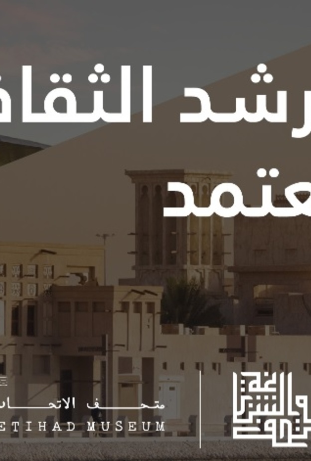 متحف الشندغة يطلق برنامج "المرشد الثقافي المعتمد" لإعداد الكفاءات الوطنية الواعدة