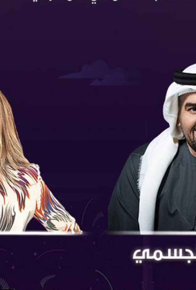 حسين الجسمي ويارا