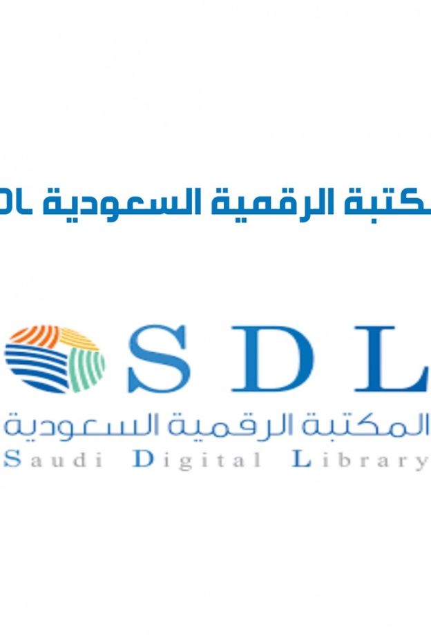  المكتبة الرقمية السعودية تطلق مبادرة الوصول الشامل المجاني مع الناشرين العالميين