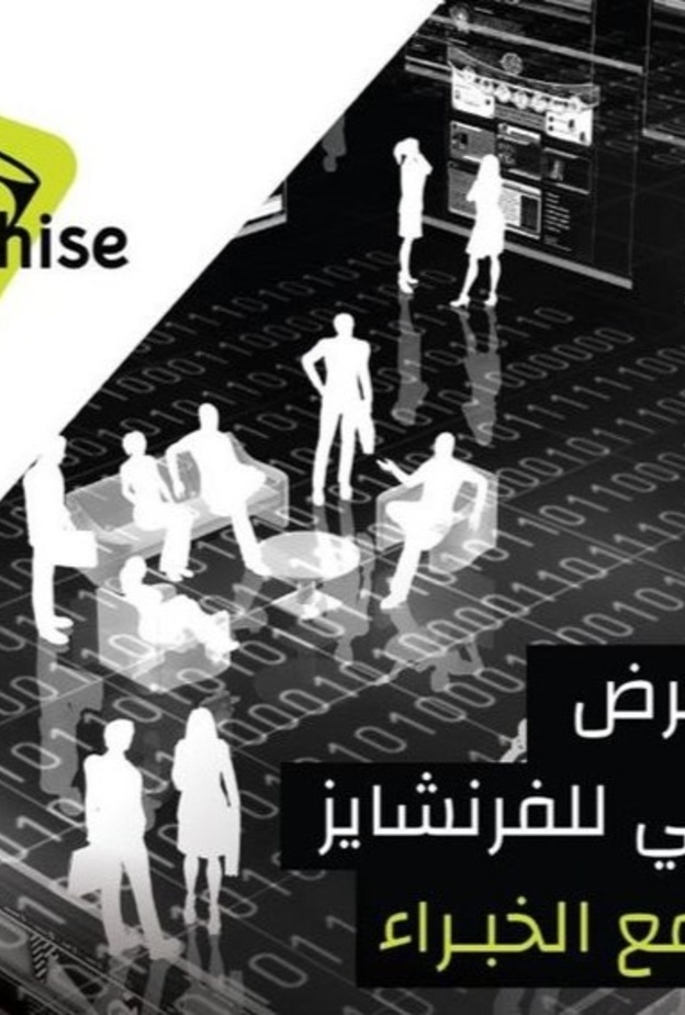  انطلاق المعرض الافتراضي المجاني الأول في الشرق الأوسط للفرنشايز