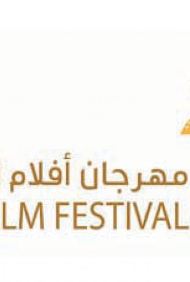 مهرجان أفلام السعودية 
