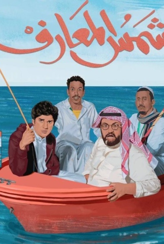 فيلم "شمس المعارف"
