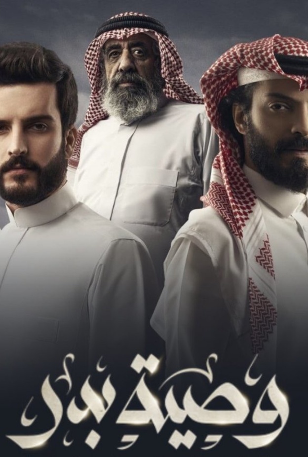 مسلسل "وصية بدر"