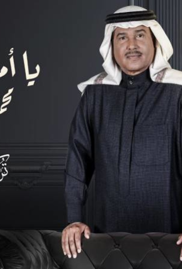 استمعوا إلى جديد محمد عبده (يا أمنيات) من أشعار تركي آل الشيخ