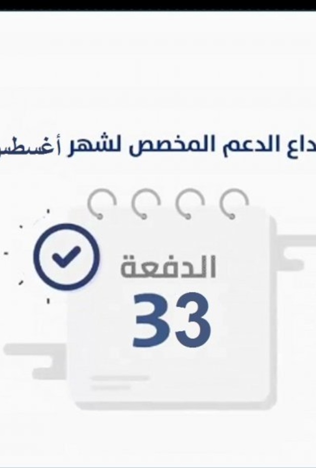  موعد ايداع دعم حساب المواطن الدفعة 33 لشهر اغسطس 2020