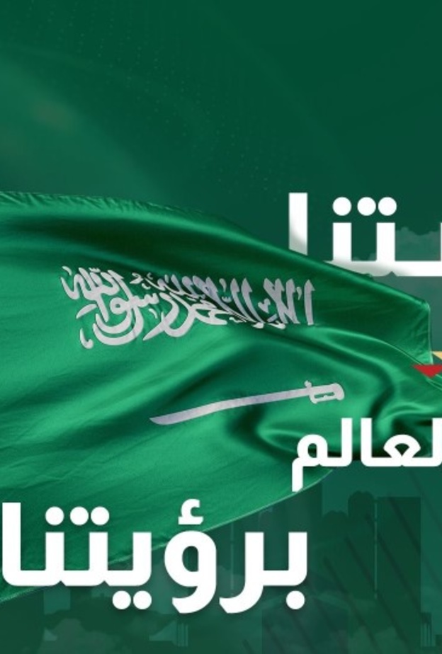 رئاسة السعودية لمجموعة 20