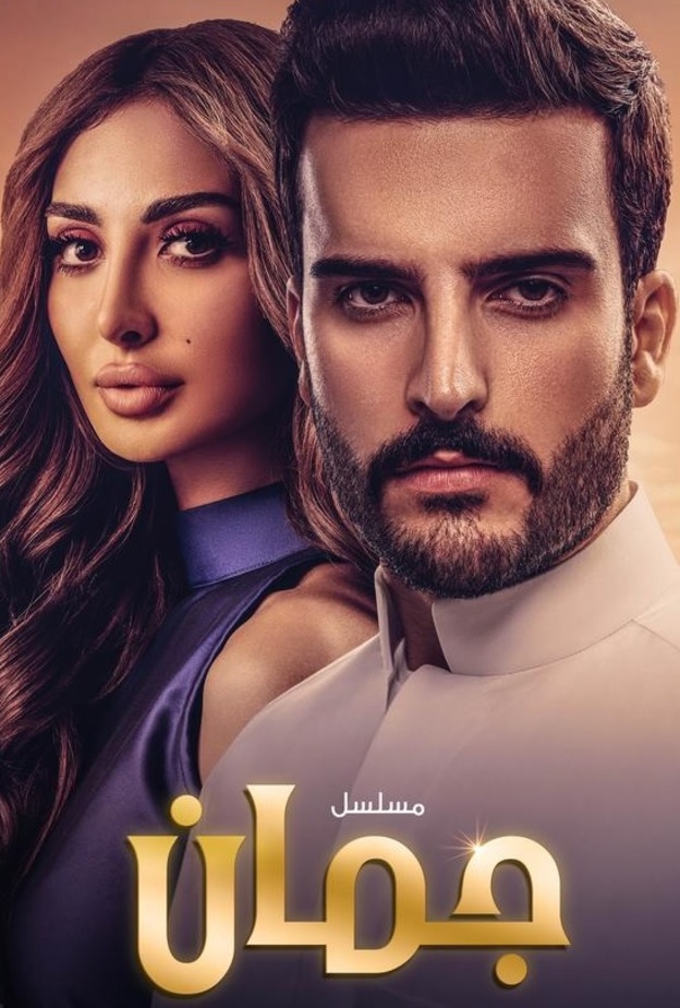 مسلسل "جمان"