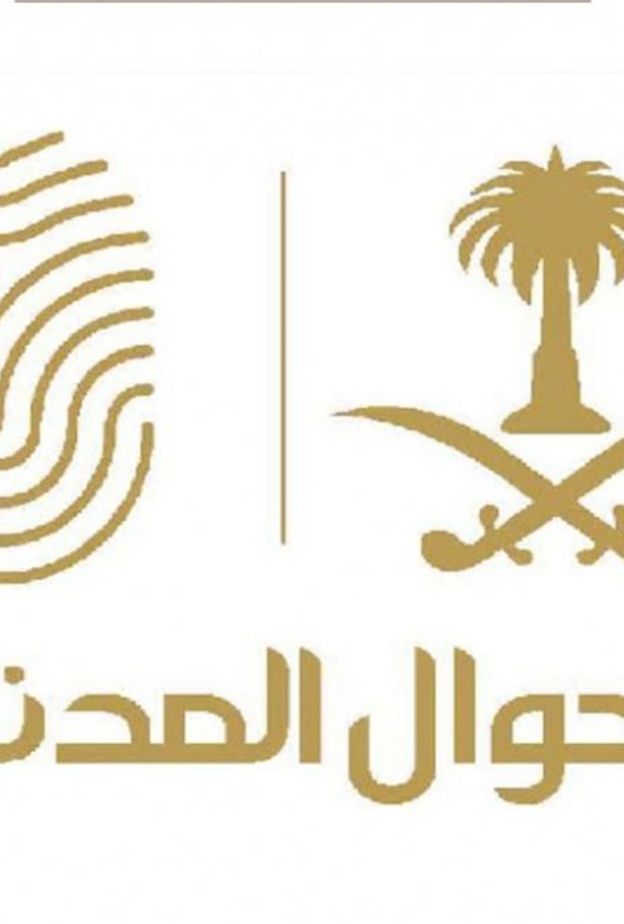 الأحوال المدنية السعودية