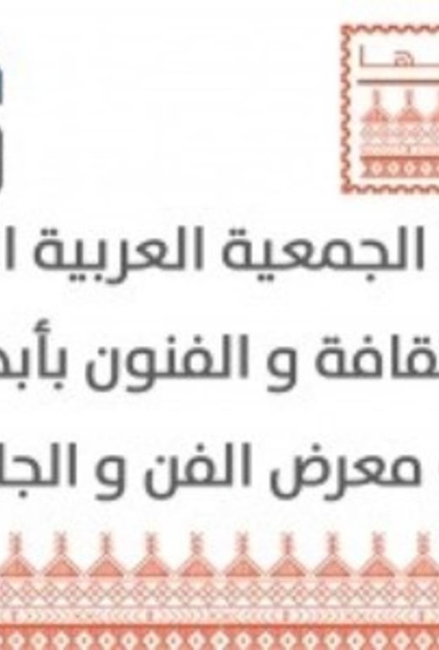  فنون أبها تطلق المعرض التشكيلي (الفن والجائحة) بمشاركة 32 فنانا وفنانة