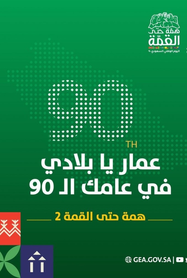 تركي آل الشيخ يطلق هوية اليوم الوطني السعودي 90