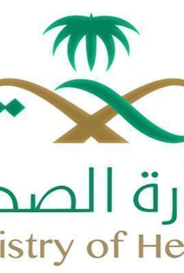 وزارة الصحة في المملكة العربية السعودية