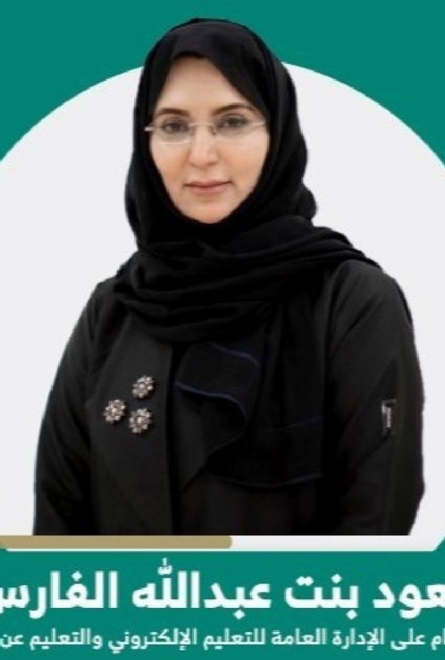 تعيين الدكتورة عهود الفارس مشرفا عاما على التعليم الالكتروني بوزارة التعليم