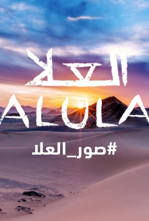 انطلاق مسابقة صور العلا لاكتشاف المواهب من أبناء وبنات المحافظة