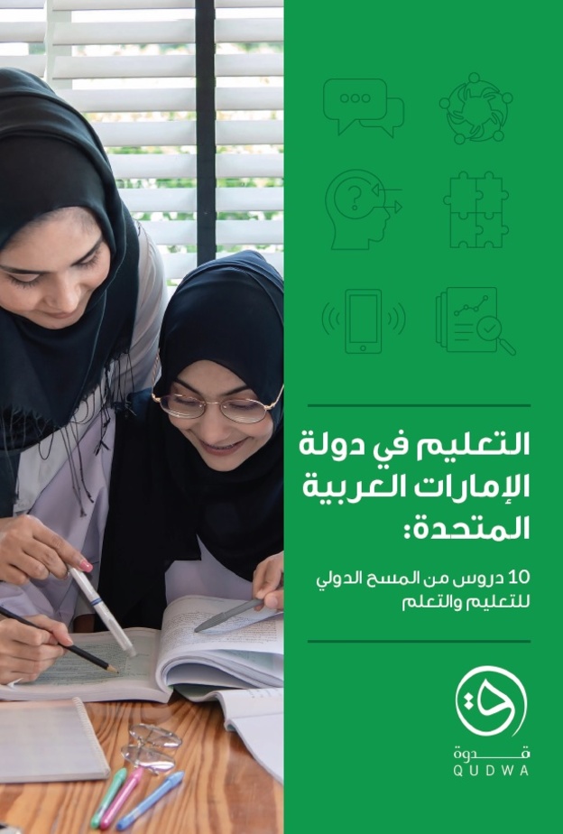 اطلاق كتاب "التعليم في دولة الإمارات.. 10 دروس من المسح الدولي للتعليم والتعلم"