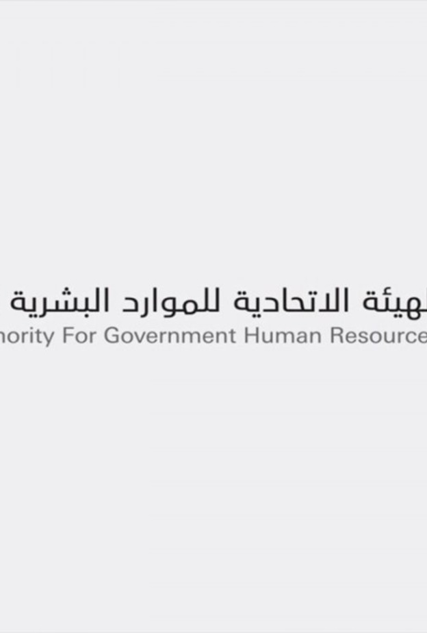  الهيئة الاتحادية للموارد البشرية الحكومية