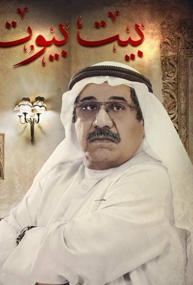 مسلسل "بيت بيوت"