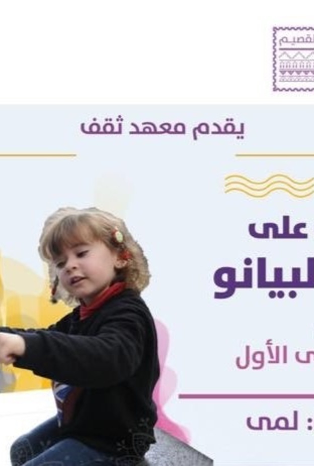 معهد ثقف يطلق دورات متنوعة في الموسيقى والفنون المختلفة 