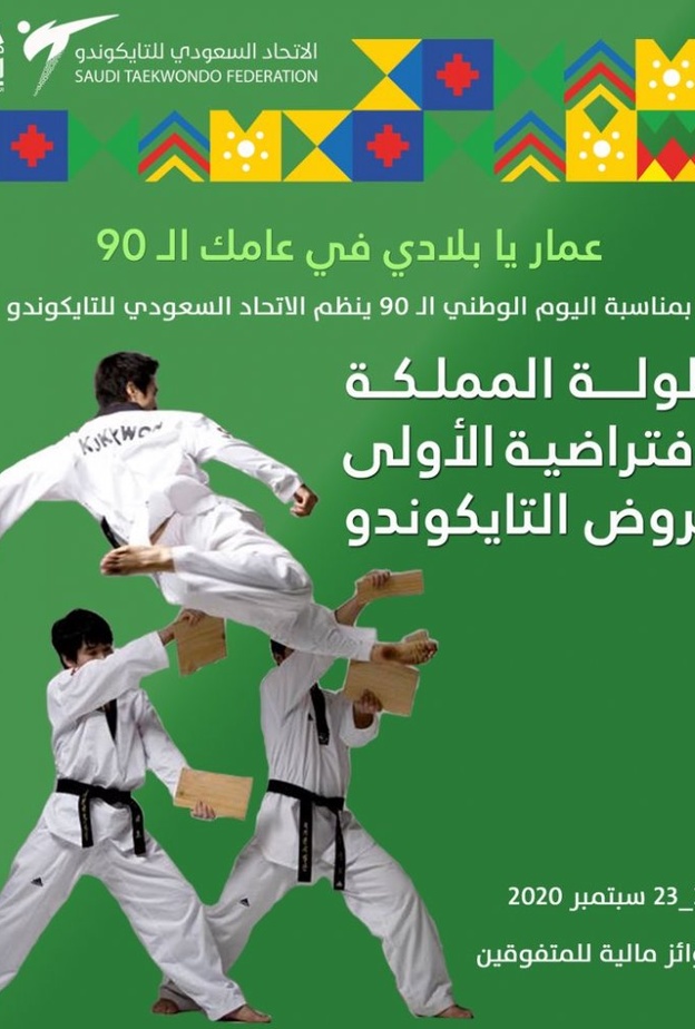 إطلاق بطولة المملكة الافتراضية الأولى لعروض التايكوندو بمناسبة اليوم الوطني 90