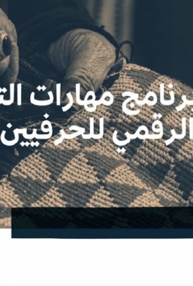 هيئة التراث تطلق برنامج مهارات التسويق الرقمي للحرفيين والحرفيات