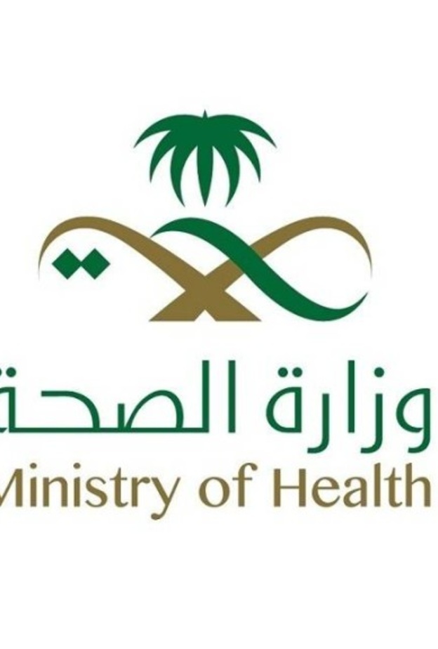 وزارة الصحة في المملكة العربية السعودية 