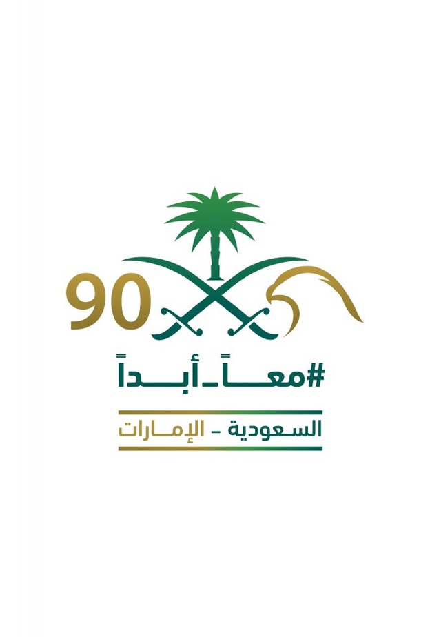  معاً أبداً.. الإمارات تعتمد الشعار الرسمي للاحتفال باليوم الوطني السعودي الـ90