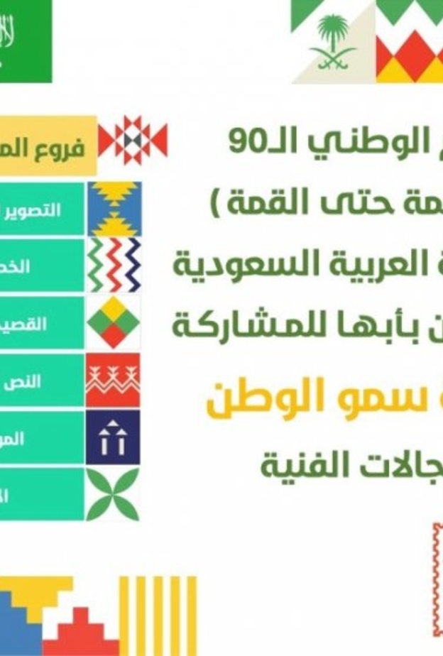 فنون أبها تطلق مسابقة وطنية بستة مسارات إبداعية بمناسبة اليوم الوطني 90