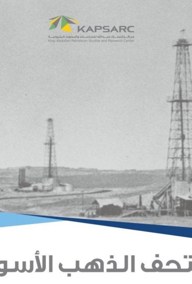 الإعلان عن إطلاق متحف الذهب الأسود أول متحف ابداعي عن النفط بالرياض