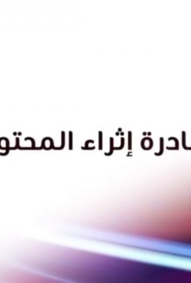  اعتماد ١٤ مشروعا سعوديا في البرنامج الوطني اثراء المحتوى