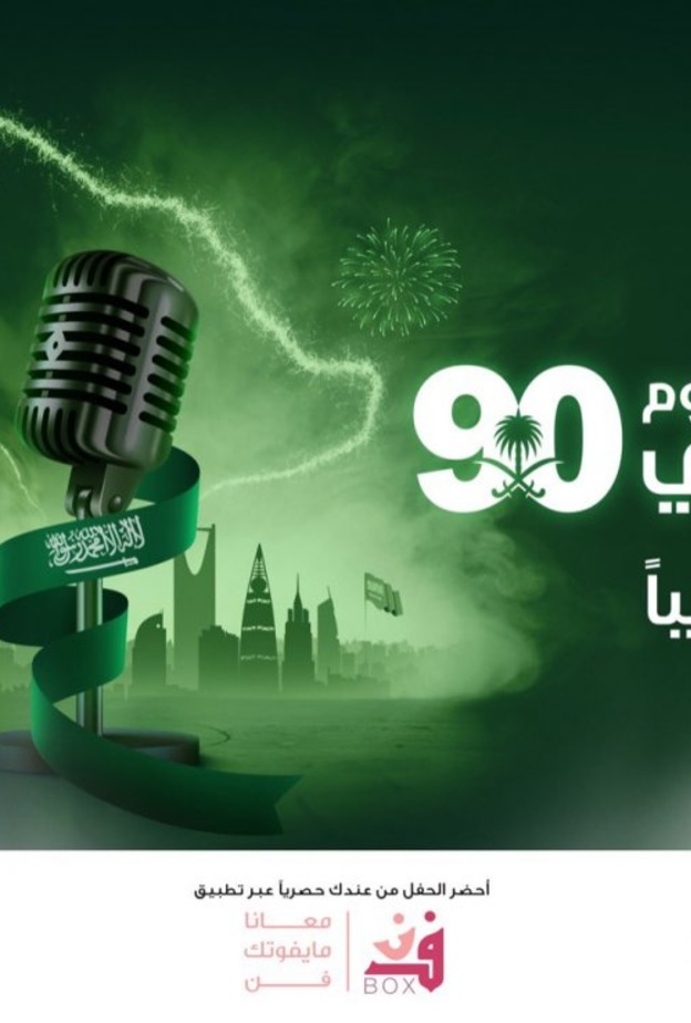 هيئة الترفيه تعلن عن 8 حفلات غنائية في 3 مدن سعودية بمناسبة اليوم الوطني 