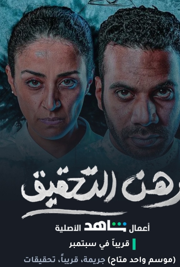  موعد عرض مسلسل رهن التحقيق الدراما البوليسية السعودية بإشراف هوليوودي