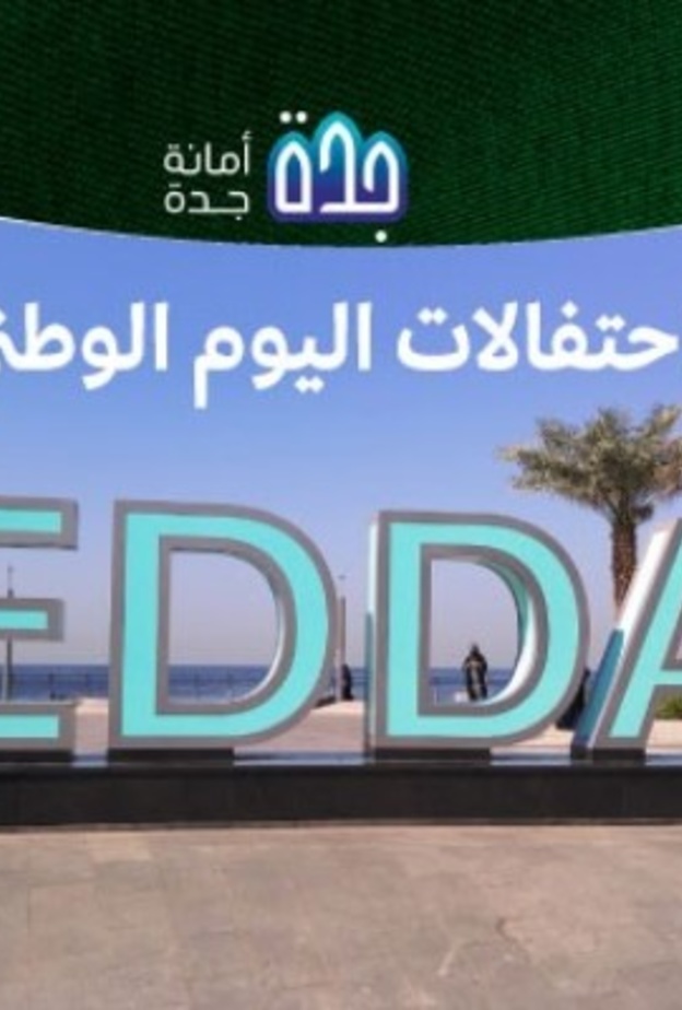  مسابقات وعروض وفنون أبرز فعاليات جدة للاحتفال باليوم الوطني 90