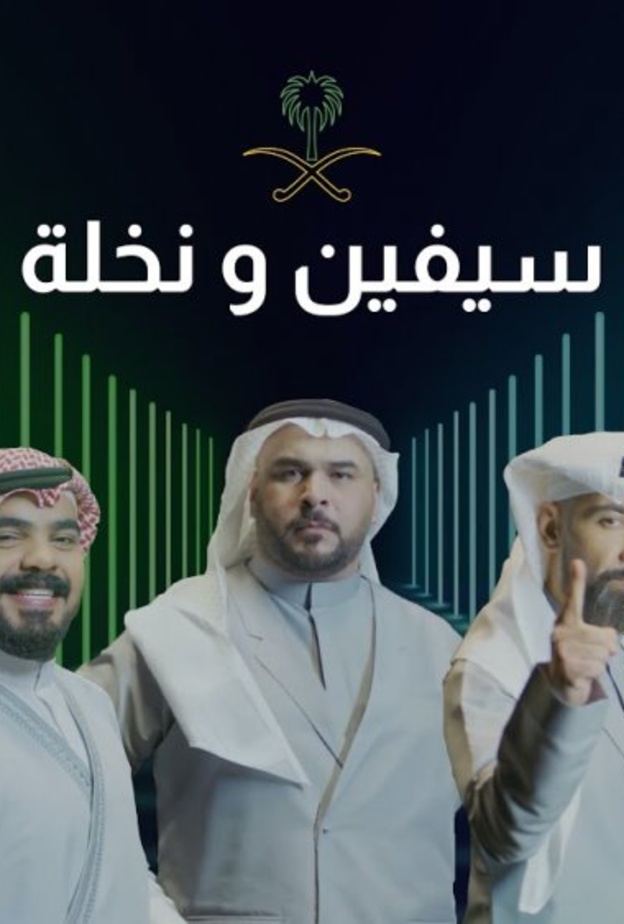 سيفين ونخلة