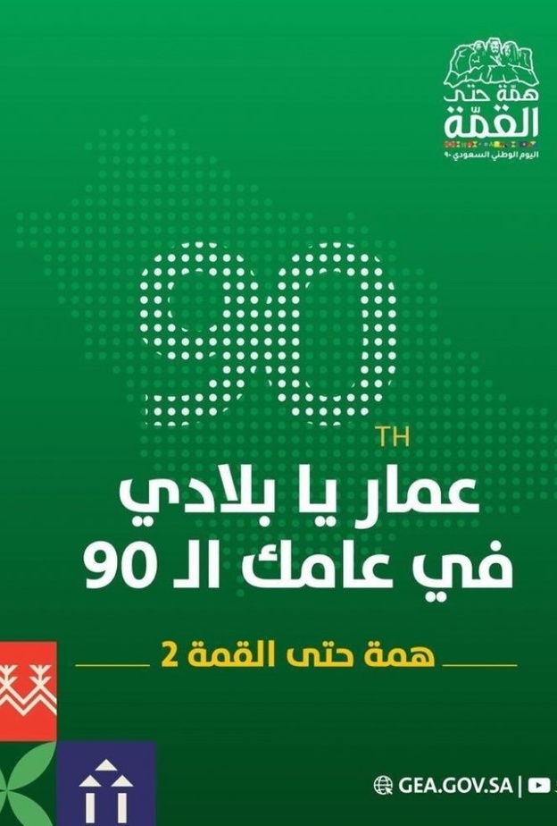 اليوم الوطني السعودي الـ90