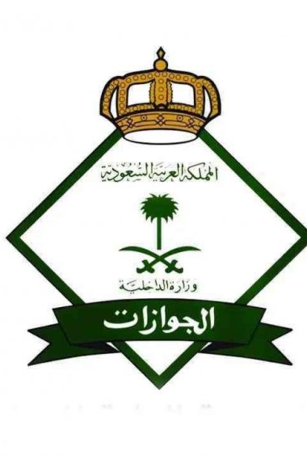 الجوازات السعودية