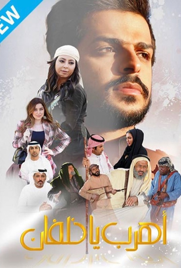 فيلم "أهرب يا خلفان"
