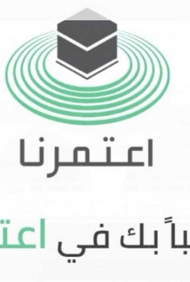  تطبيق "اعتمرنا"