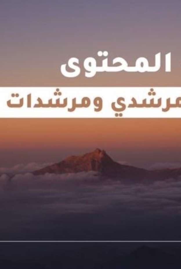 جمعية الارشاد السياحي تقدم حزمة من دورات المحتوى لتأهيل مرشدي ومرشدات المواقع