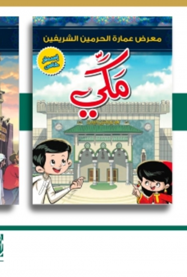 الرئيس العام لشؤون الحرمين يطلق النسخ متعددة اللغات لمجلة مكّي