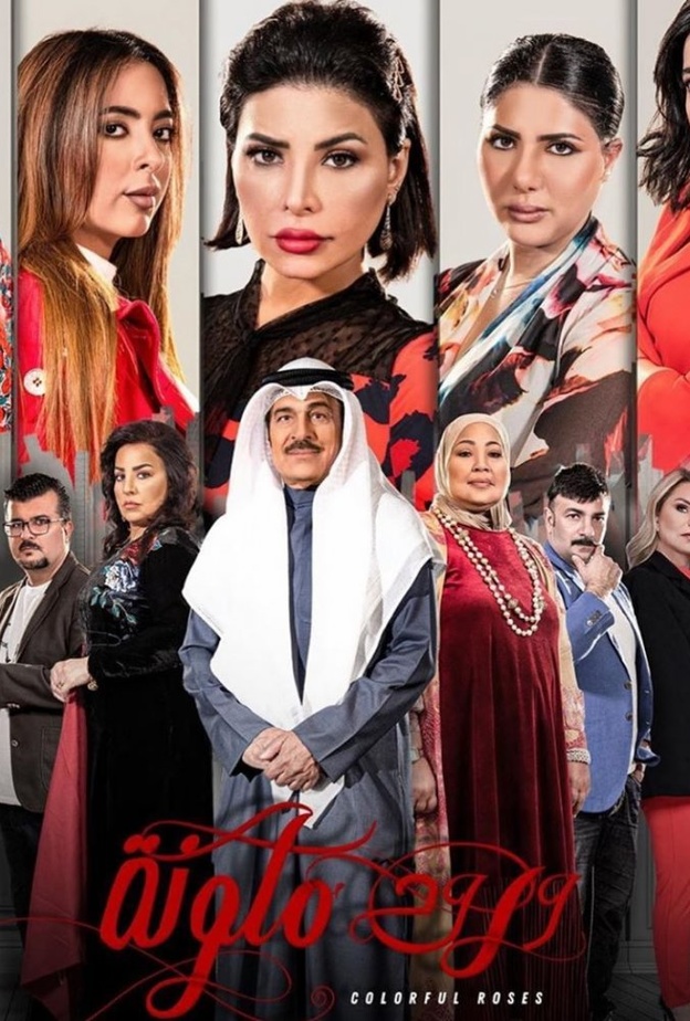 الصورة الدعائية لمسلسل "ورود ملونة"
