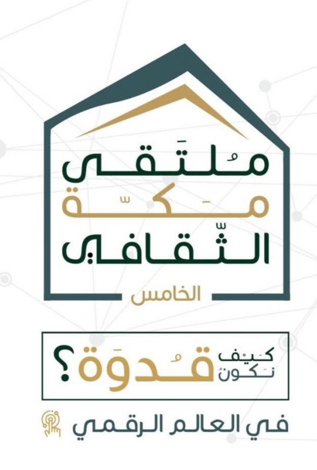 ملتقى مكة الثقافي يفتح أبوابه لأبناء المنطقة لوضع لمساتهم الإبداعية والرقمية 