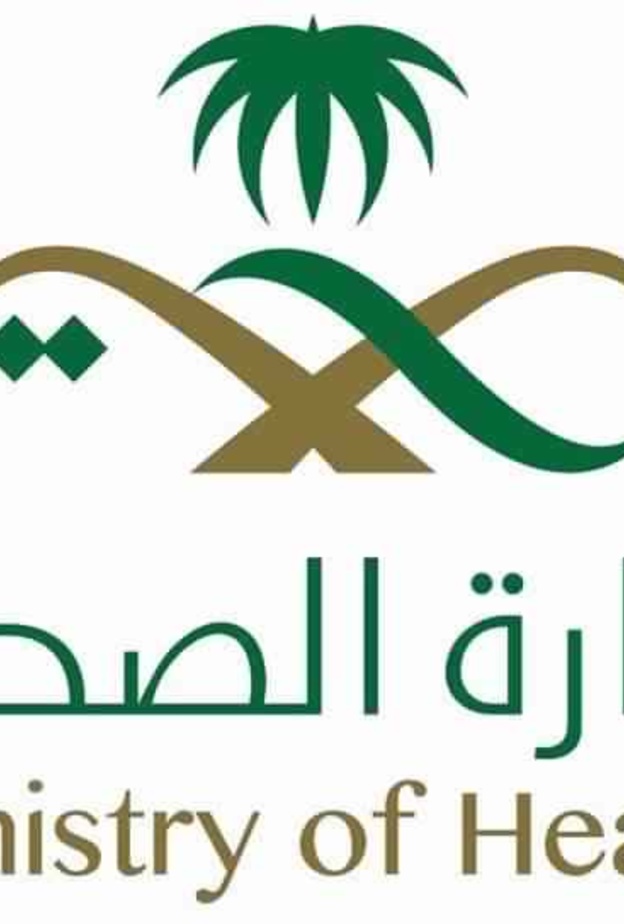 وزارة الصحة في المملكة العربية السعودية