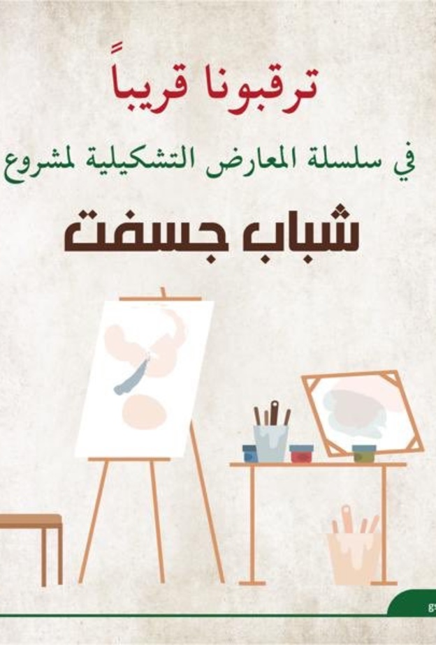  تعرفوا على سلسلة المعارض التشكيلية لمشروع شباب جسفت المبدع